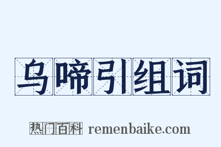 乌啼引组词是什么意思的图片